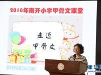  “甲骨文学堂”进校园