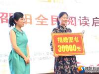 2018年“书香邵阳”全民阅读启动