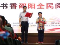 2018年“书香邵阳”全民阅读启动