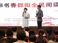 2018年“书香邵阳”全民阅读启动