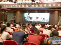 2018年“书香邵阳”全民阅读启动
