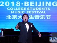  2018年北京大学生音乐节开幕