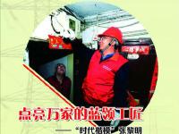 时代楷模张黎明