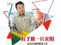 时代楷模张黎明