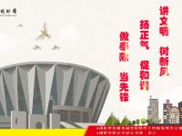 讲文明树新风