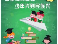少年强则国强 少年兴则民族兴