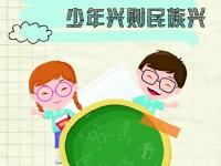 少年强则国强 少年兴则民族兴