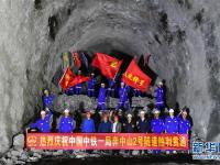  川藏铁路拉林段重难点工程奔中山二号隧道顺利贯通