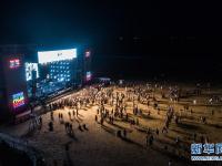  2018东海音乐节在浙江舟山启幕