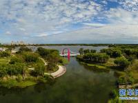  从“风沙城”到东北“水乡”——吉林白城建设海绵城市 破解干旱缺水困局