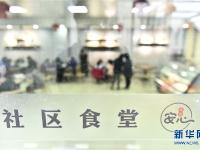  合肥：社区食堂暖人心