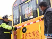 校车“体检”迎开学