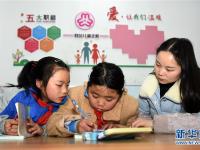  移民新区里的“四点半课堂”