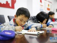  移民新区里的“四点半课堂”