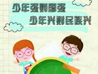  少年强则国强 少年兴则民族兴