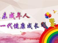关注未成年人 关心下一代健康成长