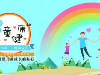 关爱儿童健康