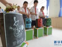  学习垃圾分类 拥抱绿色生活