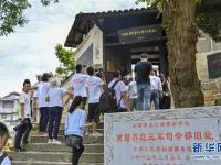  星火遍洒川黔边，红色记忆代代传