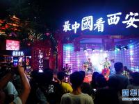  长安灯如昼 古都夜未央