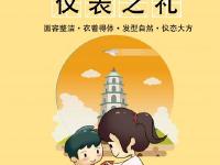 未成年教育——仪表之礼
