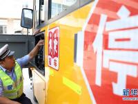 校车“体检”迎开学