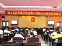 邵阳各界收看庆祝新中国成立70周年大会盛况