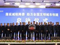 邵阳启动“落实减税降费 助力全国文明城市创建”宣传活动
