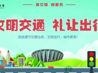 文明交通 礼让出行