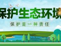 保护环境 人人有责