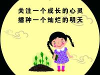 关注一个成长的心灵 播种一个灿烂的明天