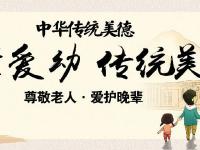 尊老爱幼 