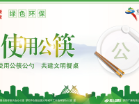 使用公筷公勺 共建文明餐桌