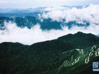 
云起峰峦间 紫柏山如画
