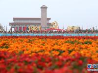 庆祝中国共产党成立100周年大会在北京天安门广场隆重举行