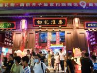江苏南京：桨声灯影夜秦淮
