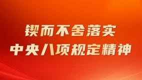 专题 | 锲而不舍落实中央八项规定精神