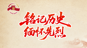 专题 | 铭记历史 缅怀先烈