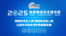 2025年国家网络安全宣传周