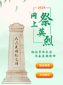 H5 | 2025网上祭英烈