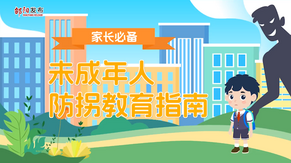 动漫 | 未成年人防拐教育指南