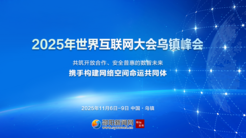 专题 | 2025年世界互联网大会乌镇峰会