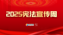 专题 |2025宪法宣传周