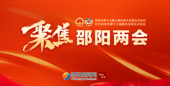 专题 |聚焦邵阳两会