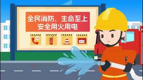 全民消防、生命至上——安全用火用电