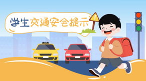 全国交通安全日将至，这份交通安全提示学生、家长请收好！