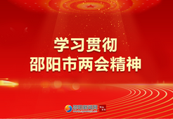 专题 |学习贯彻邵阳市两会精神