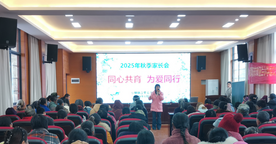 新邵县小塘镇言栗完全小学举办家长会