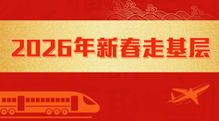 专题 |新春走基层