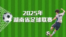 专题 |2025年湖南省足球联赛
